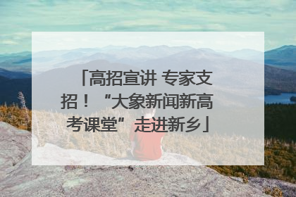 高招宣讲 专家支招！“大象新闻新高考课堂”走进新乡