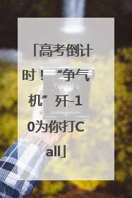 高考倒计时！“争气机”歼-10为你打Call