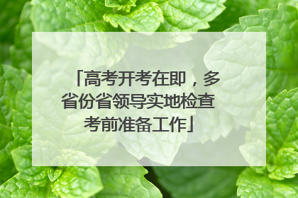 高考开考在即，多省份省领导实地检查考前准备工作