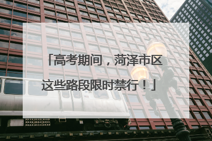 高考期间，菏泽市区这些路段限时禁行！