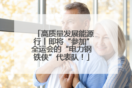 高质量发展能源行丨即将“参加”全运会的“电力钢铁侠”代表队！