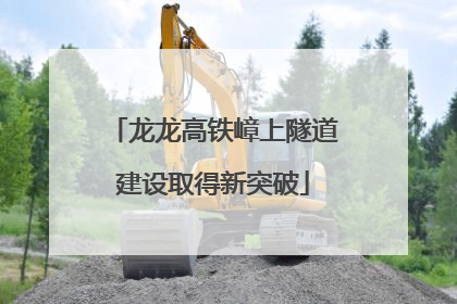 龙龙高铁嶂上隧道建设取得新突破