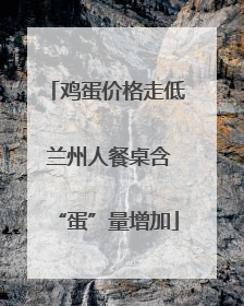 鸡蛋价格走低 兰州人餐桌含“蛋”量增加
