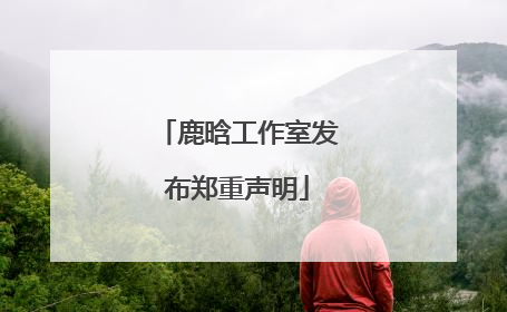 鹿晗工作室发布郑重声明