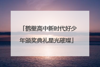 鹤壁高中新时代好少年颁奖典礼星光璀璨