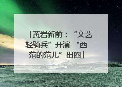 黄岩新前：“文艺轻骑兵”开演 “西范的范儿”出圈