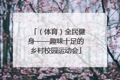 （体育）全民健身——趣味十足的乡村校园运动会