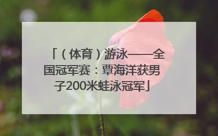 （体育）游泳——全国冠军赛：覃海洋获男子200米蛙泳冠军