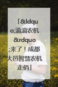 “滴滴农机”来了！成都大邑智慧农机走俏