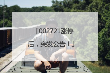002721涨停后，突发公告！