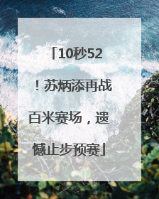 10秒52！苏炳添再战百米赛场，遗憾止步预赛