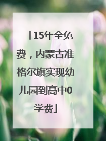 15年全免费，内蒙古准格尔旗实现幼儿园到高中0学费