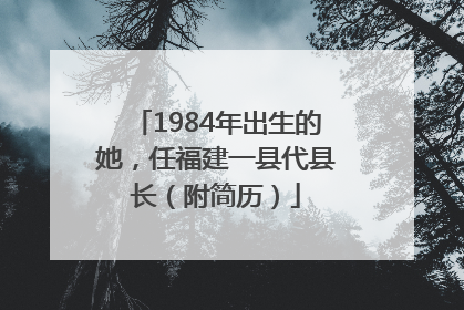 1984年出生的她，任福建一县代县长（附简历）