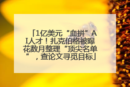 1亿美元“血拼”AI人才！扎克伯格被曝花数月整理“顶尖名单”，查论文寻觅目标