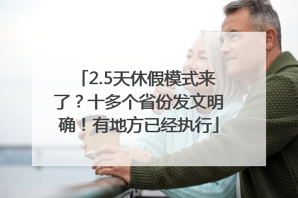 2.5天休假模式来了？十多个省份发文明确！有地方已经执行