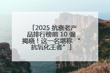 2025 抗衰老产品排行榜前 10 强揭晓！这一名堪称 “抗氧化王者”