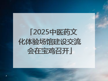 2025中医药文化体验场馆建设交流会在宝鸡召开