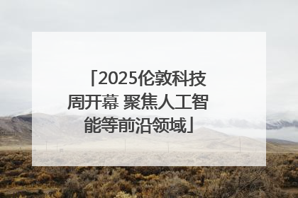 2025伦敦科技周开幕 聚焦人工智能等前沿领域