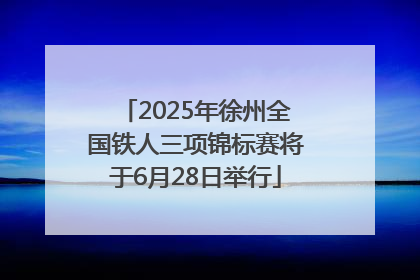 2025年徐州全国铁人三项锦标赛将于6月28日举行