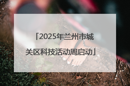 2025年兰州市城关区科技活动周启动