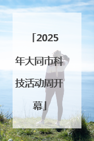 2025年大同市科技活动周开幕
