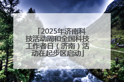 2025年济南科技活动周和全国科技工作者日（济南）活动在起步区启动