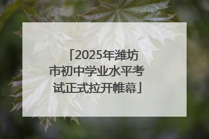 2025年潍坊市初中学业水平考试正式拉开帷幕