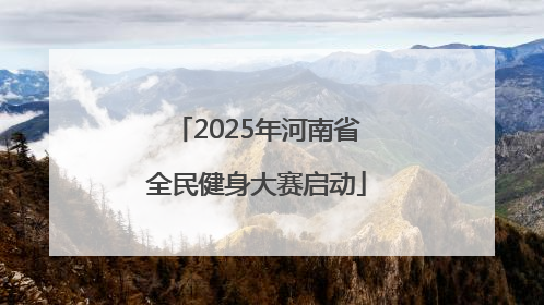 2025年河南省全民健身大赛启动