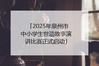 2025年泉州市中小学生世遗故事演讲比赛正式启动