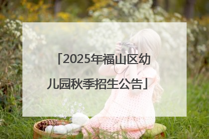 2025年福山区幼儿园秋季招生公告