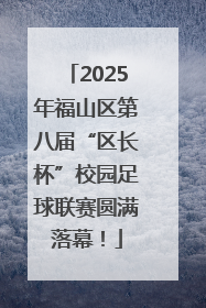 2025年福山区第八届“区长杯”校园足球联赛圆满落幕！