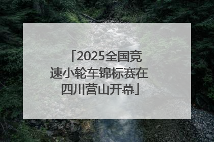 2025全国竞速小轮车锦标赛在四川营山开幕