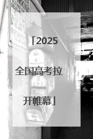2025全国高考拉开帷幕