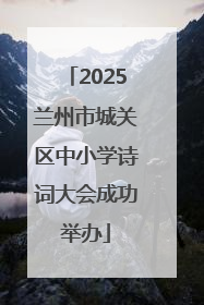 2025兰州市城关区中小学诗词大会成功举办