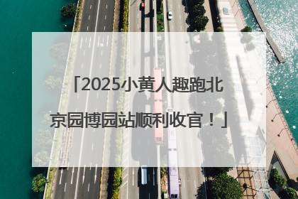 2025小黄人趣跑北京园博园站顺利收官！