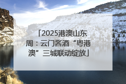 2025港澳山东周：云门酱酒“粤港澳”三城联动绽放