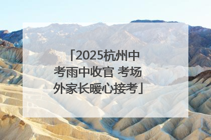 2025杭州中考雨中收官 考场外家长暖心接考
