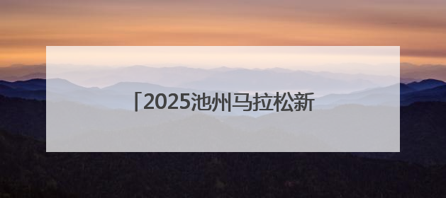 2025池州马拉松新闻发布会在合肥召开