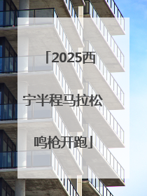 2025西宁半程马拉松鸣枪开跑