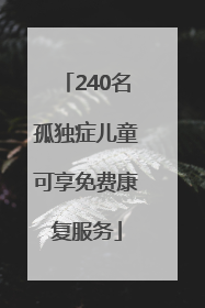 240名孤独症儿童可享免费康复服务