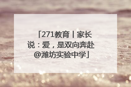 271教育丨家长说：爱，是双向奔赴@潍坊实验中学