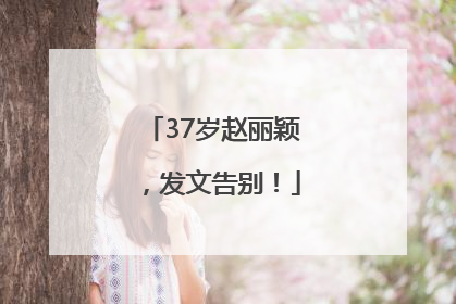 37岁赵丽颖，发文告别！