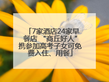 7家酒店24家早餐店 “商丘好人”携参加高考子女可免费入住、用餐
