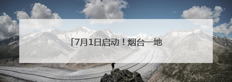 7月1日启动！烟台一地发布HPV疫苗减免政策