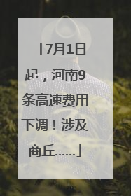 7月1日起，河南9条高速费用下调！涉及商丘……