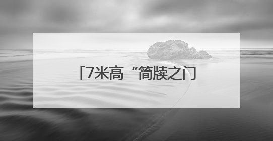7米高“简牍之门”成热门打卡点