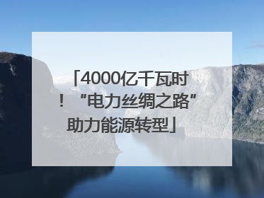 4000亿千瓦时！“电力丝绸之路”助力能源转型
