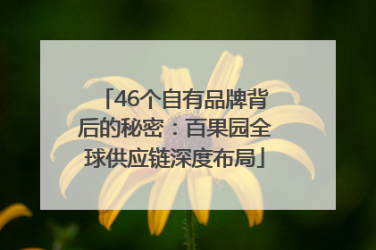 46个自有品牌背后的秘密：百果园全球供应链深度布局