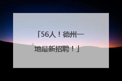56人！德州一地最新招聘！