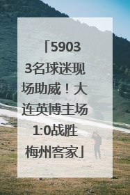 59033名球迷现场助威！大连英博主场1:0战胜梅州客家
